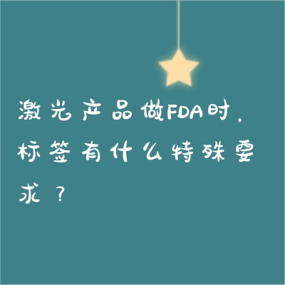 激光產(chǎn)品做FDA時(shí)，標(biāo)簽有什么特殊要求？