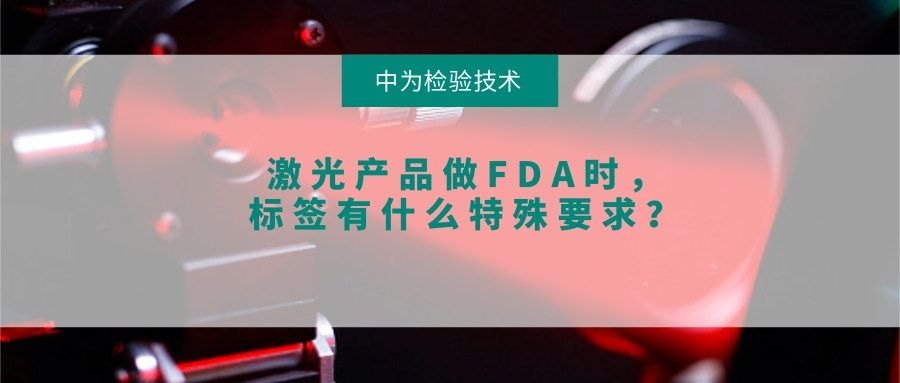 激光產品做FDA時，標簽有什么特殊要求？(圖1)