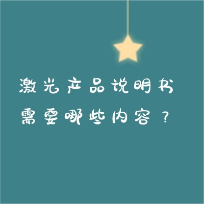 激光產(chǎn)品說(shuō)明書需要哪些內(nèi)容？
