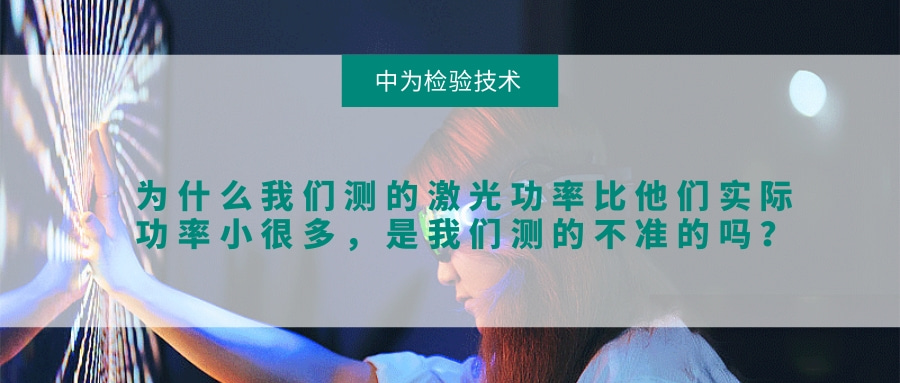 為什么我們測(cè)的激光功率比他們實(shí)際功率小很多，是我們測(cè)的不準(zhǔn)的嗎？(圖1)