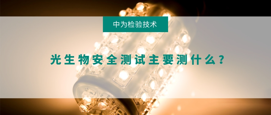 光生物安全測(cè)試主要測(cè)什么？(圖1)