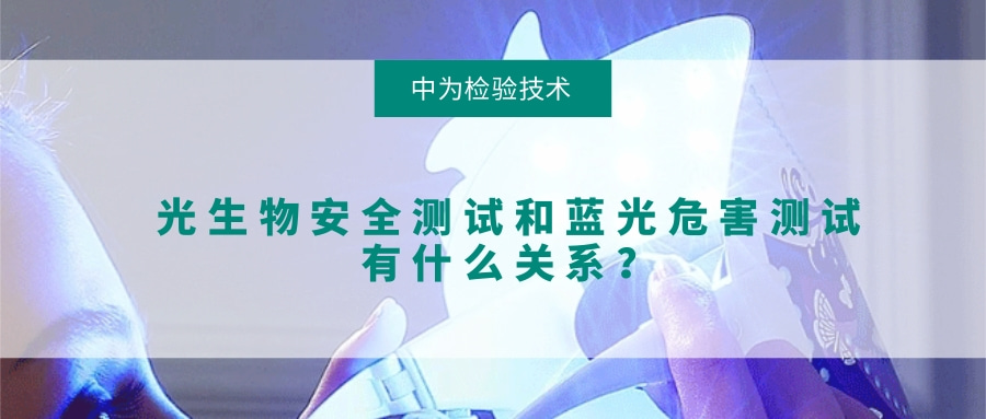 光生物安全測試和藍光危害測試有什么關系？(圖1)