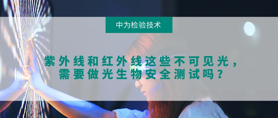 紫外線和紅外線這些不可見光，需要做光生物安全測試嗎？(圖1)