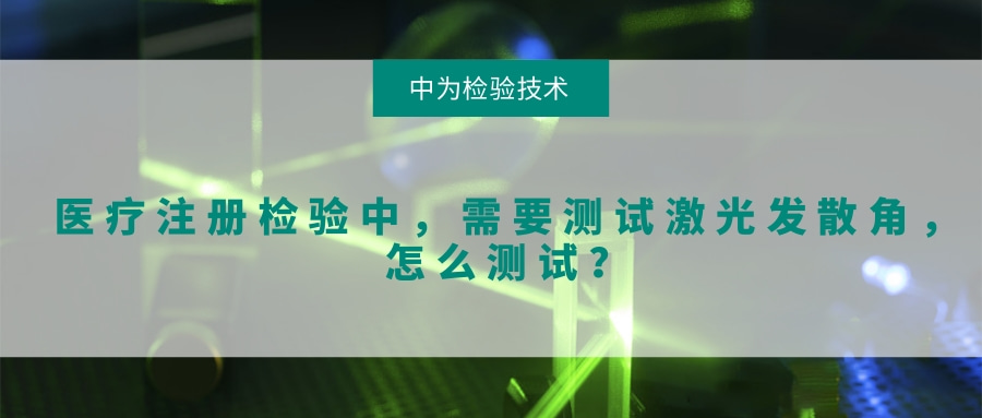 醫療注冊檢驗中，需要測試激光發散角，怎么測試？(圖1)