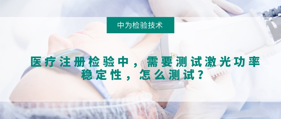 醫(yī)療注冊(cè)檢驗(yàn)中，需要測(cè)試激光功率穩(wěn)定性，怎么測(cè)試？(圖1)