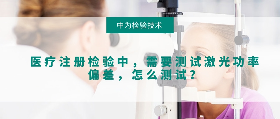 醫(yī)療注冊(cè)檢驗(yàn)中，需要測(cè)試激光功率偏差，怎么測(cè)試？(圖1)