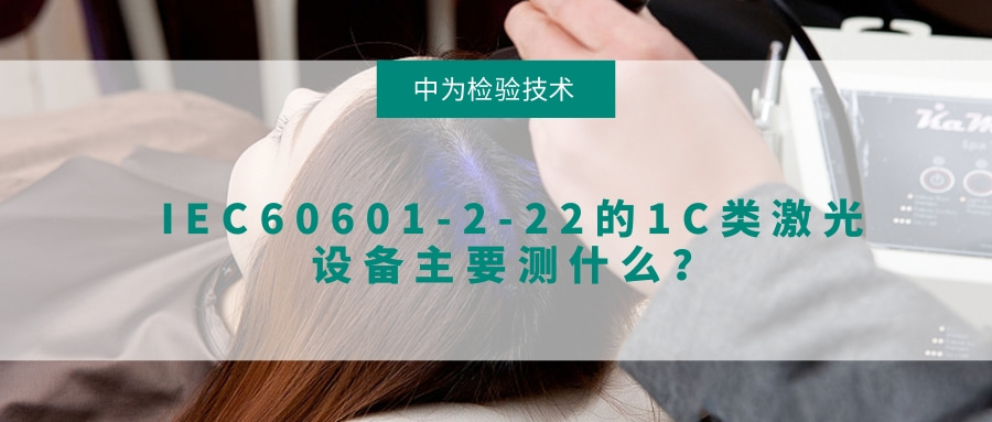 IEC60601-2-22的1C類激光設備主要測什么？(圖1)