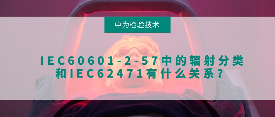 IEC60601-2-57中的輻射分類和IEC62471有什么關(guān)系？(圖1)