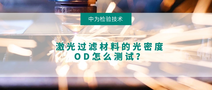 激光過濾材料的光密度OD怎么測試？(圖1)
