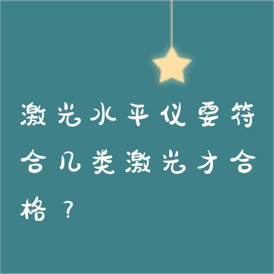 激光水平儀要符合幾類激光才合格？