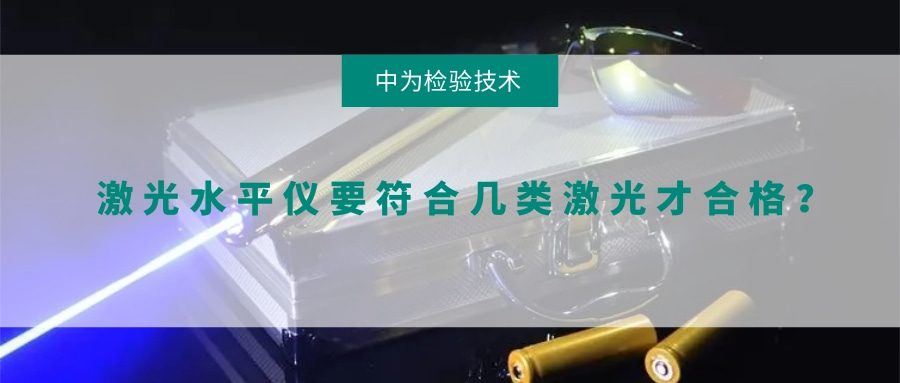 激光水平儀要符合幾類(lèi)激光才合格？(圖1)