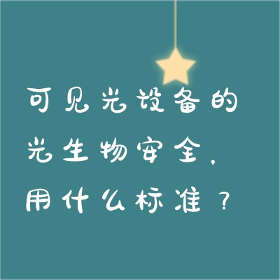 可見光設備的光生物安全，用什么標準？