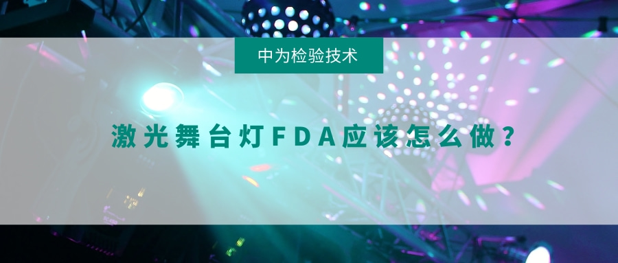 激光舞臺燈FDA應(yīng)該怎么做？(圖1)