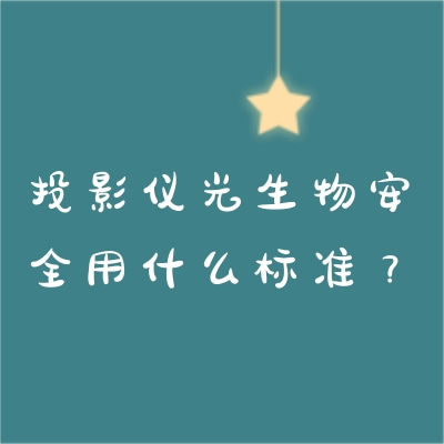 投影儀光生物安全用什么標準？