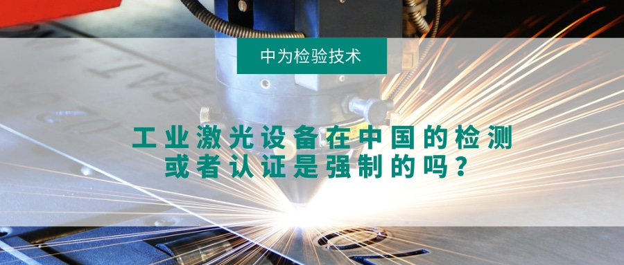 工業(yè)激光設(shè)備在中國的檢測或者認證是強制的嗎？(圖1)