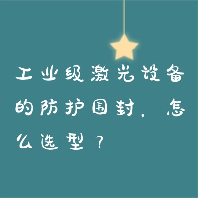 工業級激光設備的防護圍封，怎么選型？