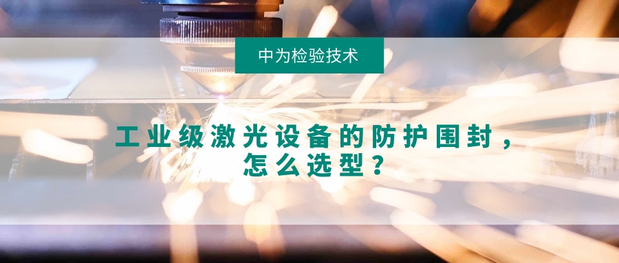 工業級激光設備的防護圍封，怎么選型？(圖1)