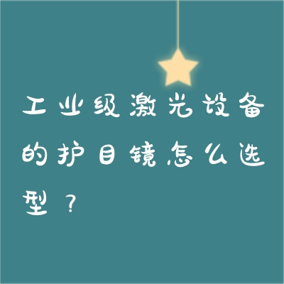 工業級激光設備的護目鏡怎么選型？