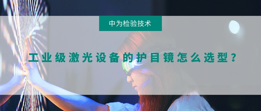 工業級激光設備的護目鏡怎么選型？(圖1)