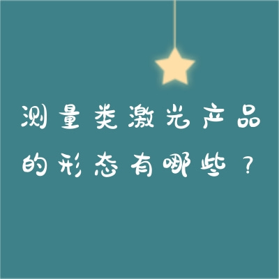測量類激光產品的形態有哪些？