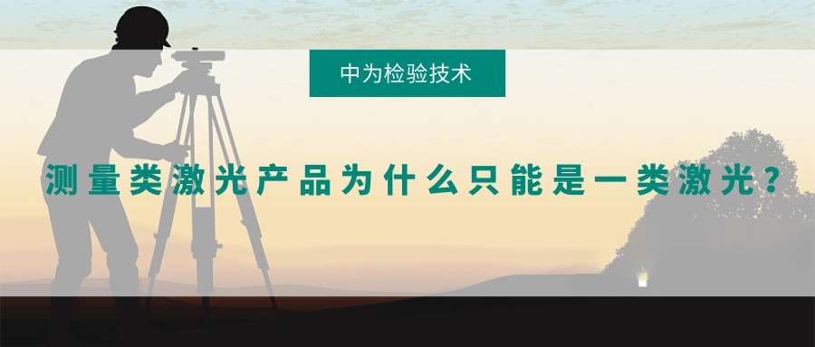 測量類激光產品為什么只能是一類激光？(圖1)