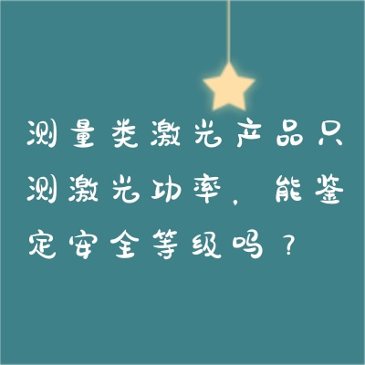 測量類激光產品只測激光功率，能鑒定安全等級嗎？