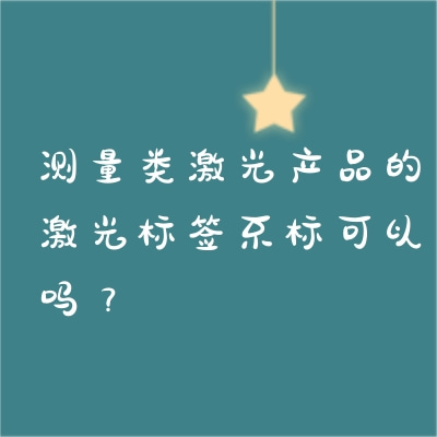 測量類激光產品的激光標簽不標可以嗎？