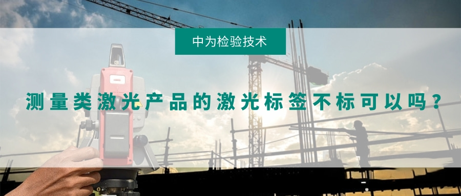 測量類激光產品的激光標簽不標可以嗎？(圖1)