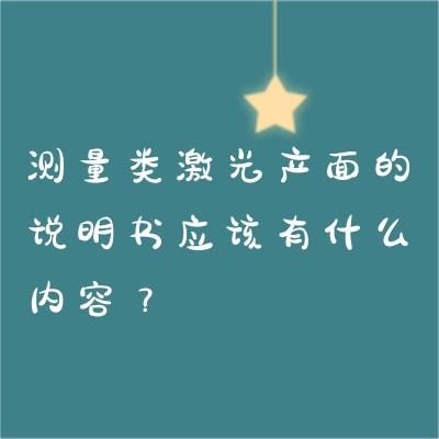 測量類激光產面的說明書應該有什么內容？