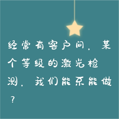 經常有客戶問，某個等級的激光檢測，我們能不能做？