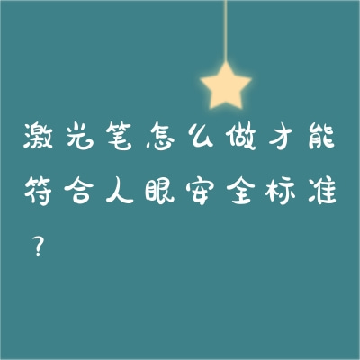 激光筆怎么做才能符合人眼安全標準？