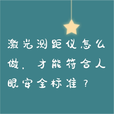 激光測距儀怎么做，才能符合人眼安全標準？
