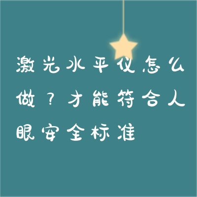 激光水平儀怎么做？才能符合人眼安全標準
