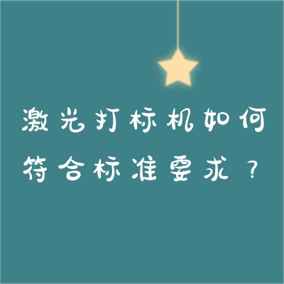 激光打標機如何符合標準要求？