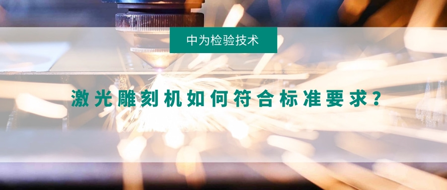 激光雕刻機如何符合標(biāo)準(zhǔn)要求？(圖1)