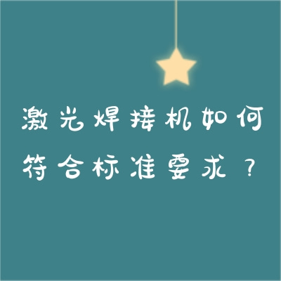 激光焊接機如何符合標準要求？