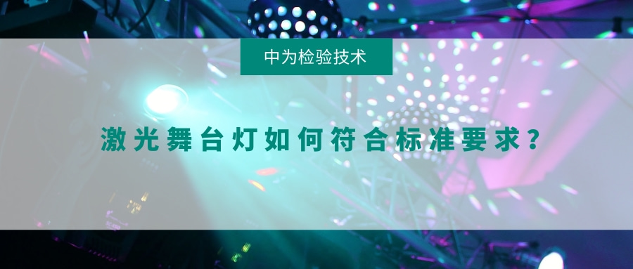 激光舞臺燈如何符合標準要求？(圖1)