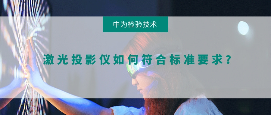 激光投影儀如何符合標準要求？(圖1)