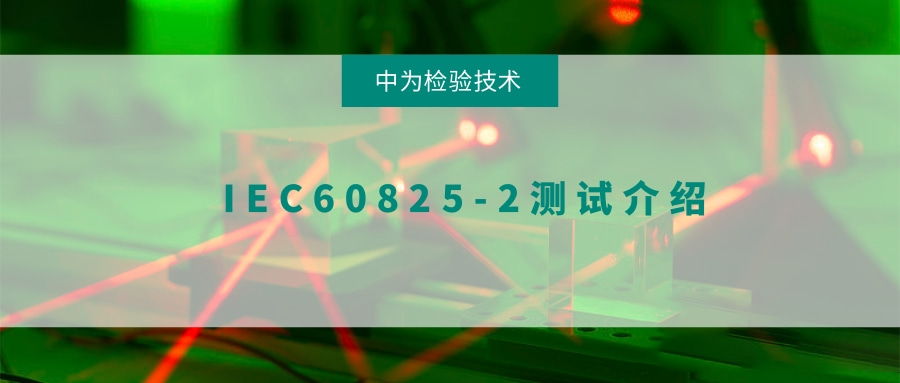 IEC60825-2測試介紹(圖1)