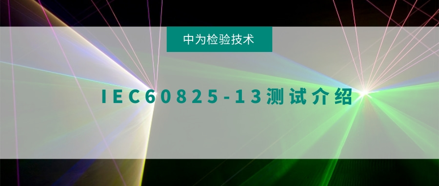 IEC60825-13測試介紹(圖1)