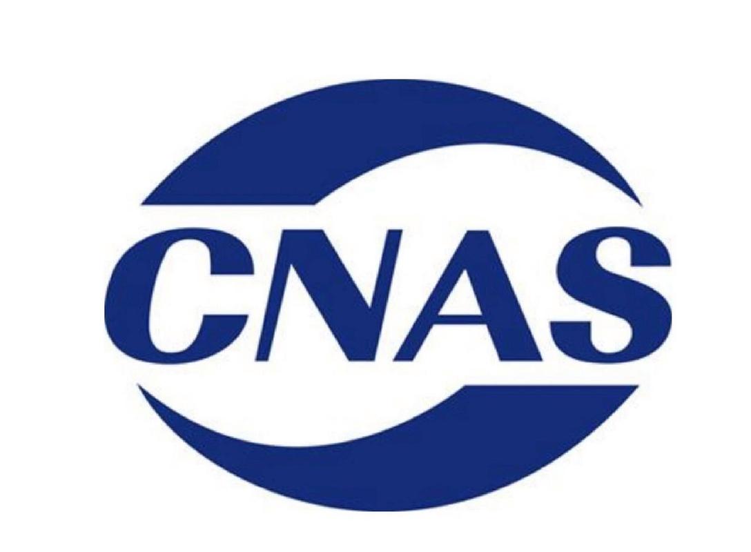CNAS認證是什么？CNAS認證申請流程(圖1)
