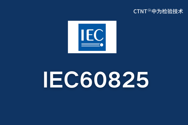 IEC60825是什么標(biāo)準？(圖1)