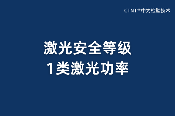 激光安全等級中1類的激光功率應小于多少？(圖1)