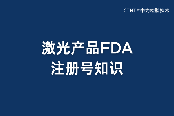 激光產(chǎn)品fda注冊(cè)號(hào)需要印在產(chǎn)品上面嗎？(圖1)