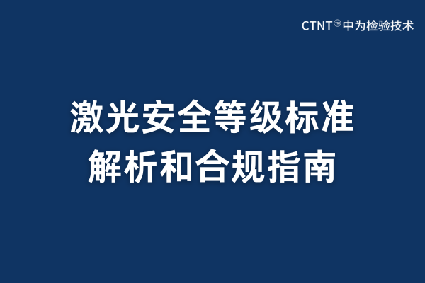 激光安全等級(jí)標(biāo)準(zhǔn)有哪些？(圖1)