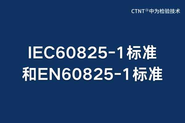 IEC60825-1標準跟EN60825-1標準的區(qū)別和聯系(圖1)
