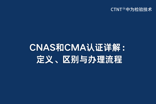 CNAS和CMA認證詳解：定義、區別與辦理流程(圖1)