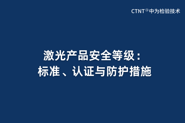 激光產品安全等級：標準、認證與防護措施(圖1)