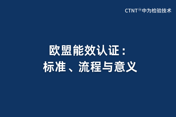 歐盟能效認(rèn)證：標(biāo)準(zhǔn)、流程與意義(圖1)