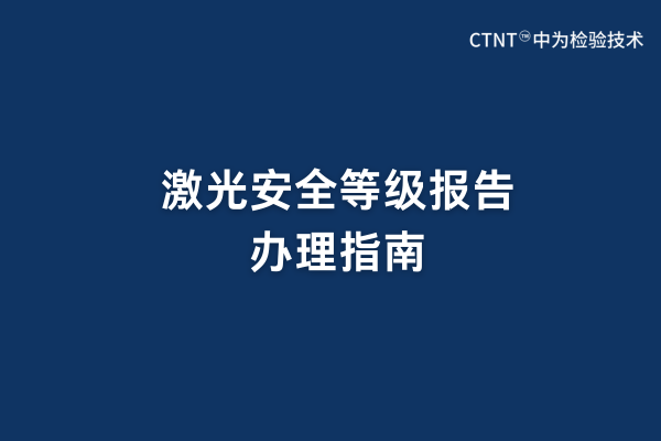 激光安全等級報(bào)告辦理指南(圖1)